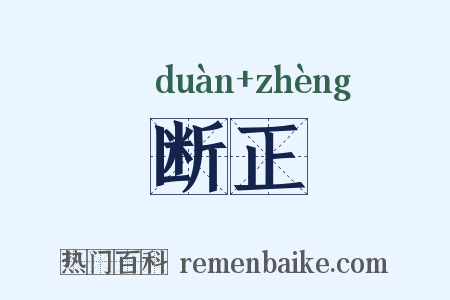 断正是什么意思的图片